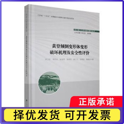 黄登倾倒变形体变形破坏机理及安全评徐卫亚[等]著9787563085354河海大学出版社书籍\/杂志\/报纸/工业/农业技术/建筑/水利（新）