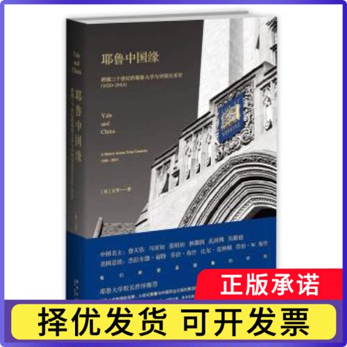 耶鲁中国缘:跨越三个世纪的耶鲁大学与中国关系史:1850-2013:a history across three centuries:1850-2013(美)王芳著