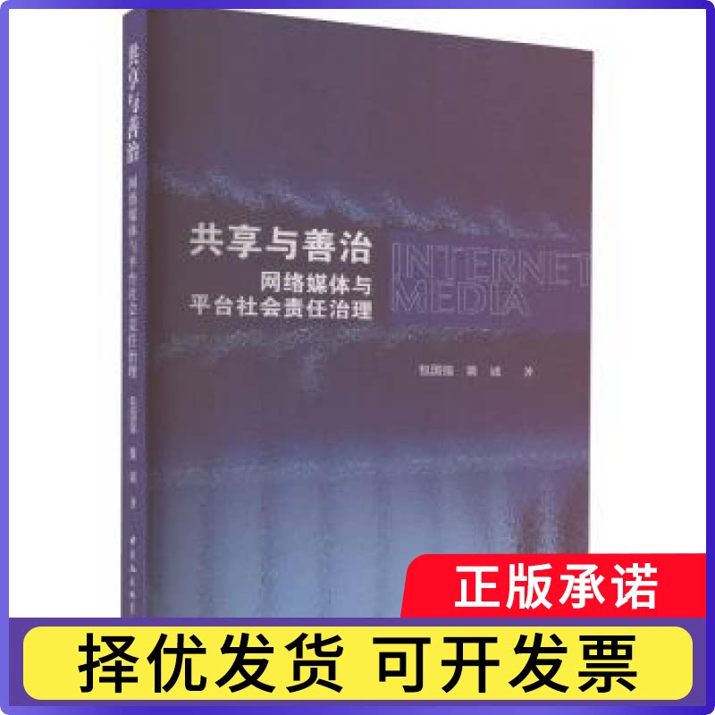 共享与善治:网络媒体与平台社会责任治理包国强，黄诚著9787522723891中国社会科学出版社书籍\/杂志\/报纸/社会科学/传媒出版