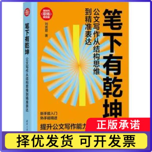 笔下有乾坤:公文写作从结构思维到精准表达刘言君, 著9787302701316清华大学出版社书籍\/杂志\/报纸/社会科学/社会科学图片