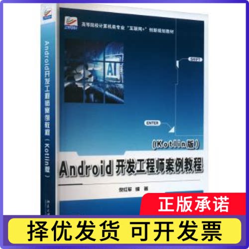 Android开发案例教程：Kotlin版倪红军编著9787301346419北京大学出版社书籍\/杂志\/报纸//教材/教辅//教材/大学教材