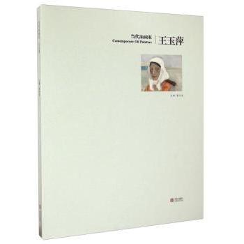 当代油画家:王玉萍姜衍波9787555208112青岛出版社有限公司书籍\/杂志\/报纸/小说/古/近代小说（1919年前）