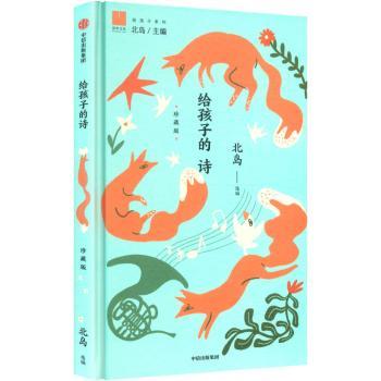 给孩子的诗:珍藏版北岛, 选编9787521778168中信出版社书籍\/杂志\/报纸/儿童读物/童书/儿童文学