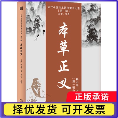 本草正义:::张山雷9787574203952天津科学技术出版社书籍\/杂志\/报纸/医学卫生/药学
