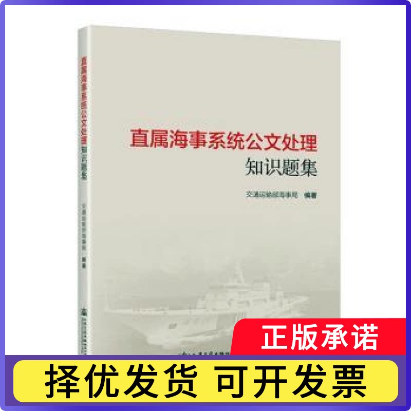 直属海事系统公文处理知识题集交通运输部海事局编著9787114182266人民交通出版社股份有限公司 - 实物图