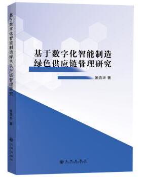 基于数字化智能制造绿色供应链管理研究张流华 著9787522534237九州出版社书籍\/杂志\/报纸/管理/供应链管理