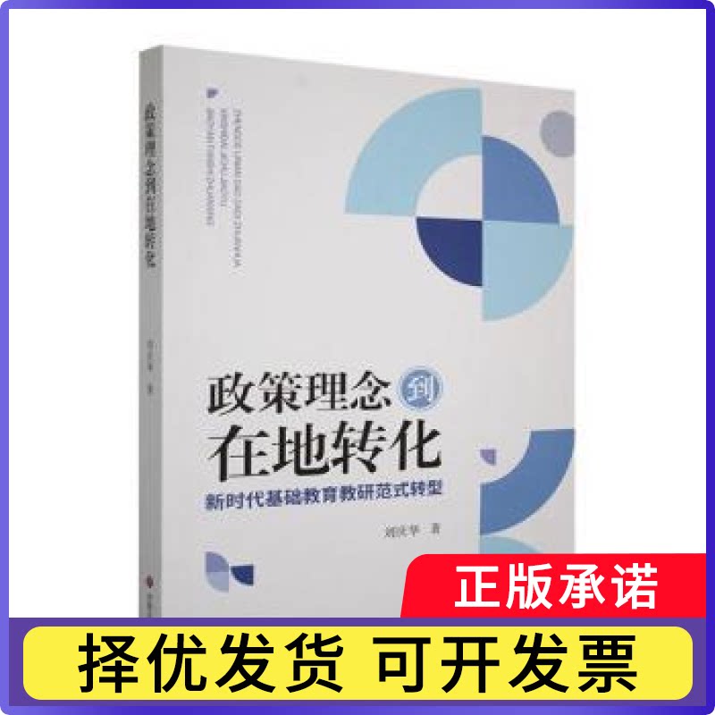 政策理念到在地转化:基础教育教研范式转型刘庆华著9787548876298济南出版社书籍\/杂志\/报纸/文化/信息与知识传播/文化理论