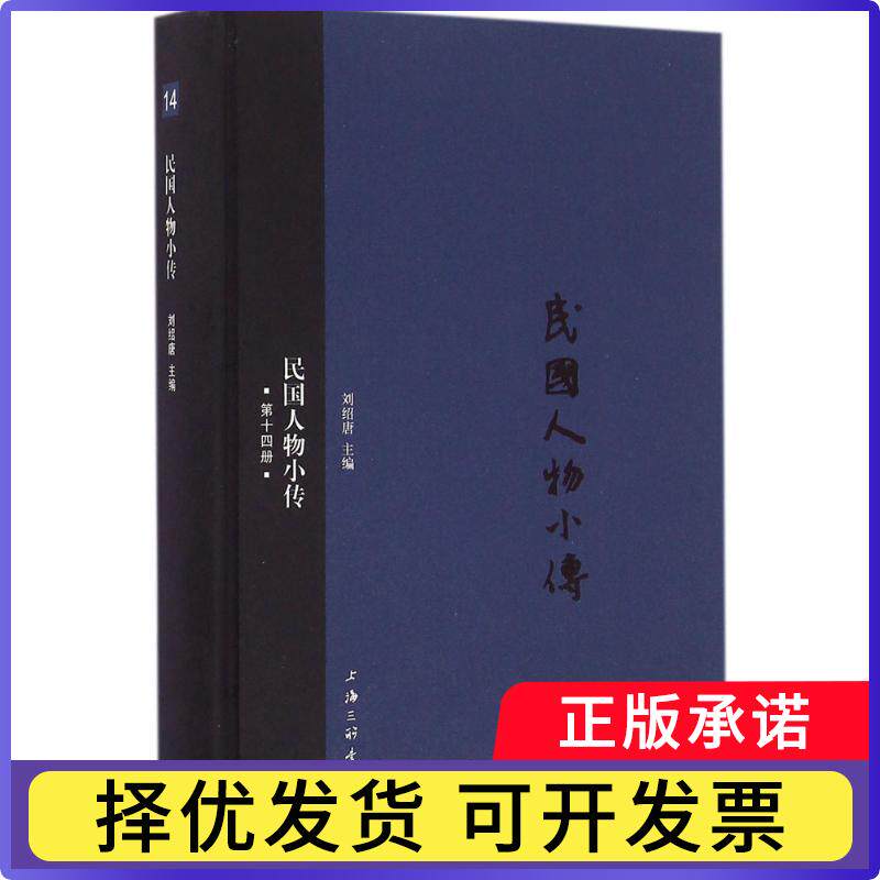 民国人物小传:第十四册刘绍唐主编9787542655738上海三联书店书籍/杂志/报纸/历史/中国史/中国通史