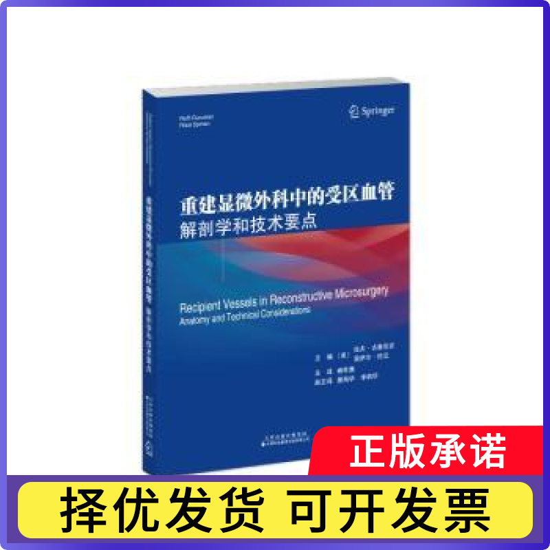 重建显微外科中的受区血管解剖学和技术要点〔美〕拉夫·古鲁尼安，〔美〕里萨尔·佐汉 著 主译：阚世廉 译9787543346055