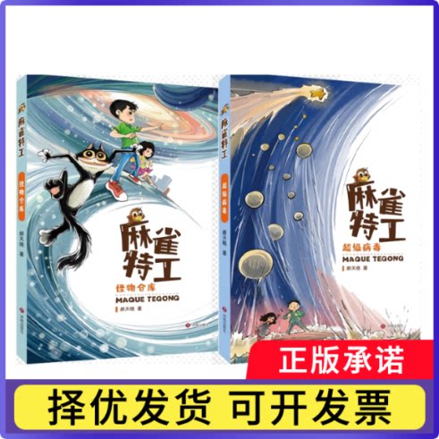麻雀特工：怪物仓库+病毒郝天晓|绘画:李广宇9787548863458济南书籍\/杂志\/报纸/儿童读物/童书/儿童文学