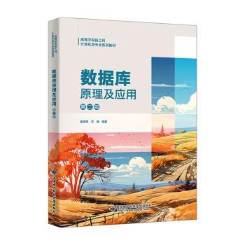 数据库原理及应用(第2版)盛志伟，方睿编著9787560675978西安电子科技大学出版社书籍\/杂志\/报纸//教材/教辅//教材/大学教材