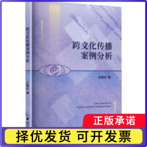 跨文化传播案例分析王晓红著9787311070052兰州大学出版社书籍\/杂志\/报纸/文化/信息与知识传播/文化理论