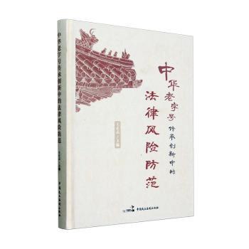 中华老字号传承创新中的法律风险防范王正志主编9787516234273中国民主法制出版社书籍\/杂志\/报纸/法律/财政法/经济法