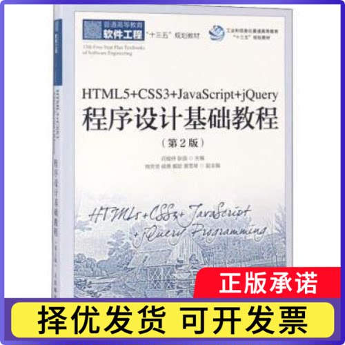 HTML5+CSS3+JavaScript+jery程序设计基础教程(第2版)闫俊伢,耿强9787115484666人民邮电出版社