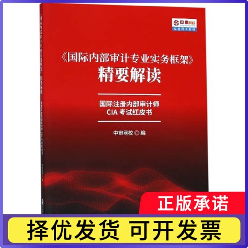 国际内部审计专业实务框架精要解读(国际注册内部审计师CIA红皮书)/中审网校实务用编者:中审网校9787509589977中国财经