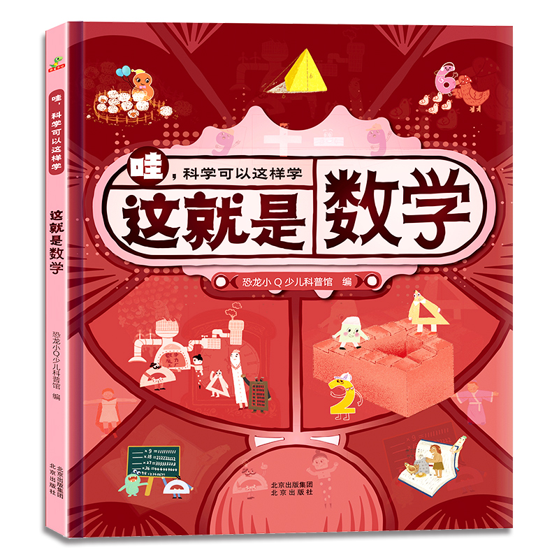 哇,科学可以这样学-这就是数学恐龙小少儿科普馆9787200171983北京出版社书籍\/杂志\/报纸/儿童读物/童书/科普百科