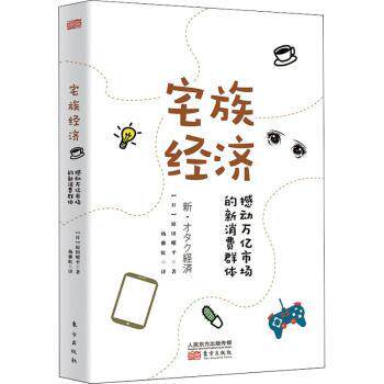 宅族经济——撼动万亿市场的新消费群体(日)原田曜平9787520716864东方出版社书籍\/杂志\/报纸/经济/经济理论