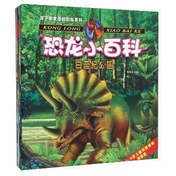 恐龙小百科(全8册)项泽忠主编9787558205347武汉出版社书籍\/杂志\/报纸/儿童读物/童书/科普百科