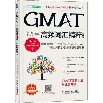 GMAT高频词汇精粹(第2版)出，王钰儿编著9787111708797机械工业出版社书籍\/杂志\/报纸//教材/教辅//外语/外语