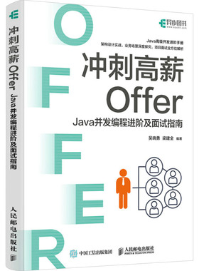 冲刺高薪Offer:Java并发编程进阶及面试指南梁建全9787115655523人民邮电出版社