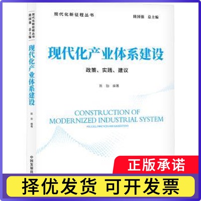 现代化产业体系建设:政策、实践、建议:policies, practices and suggestions陈劲 著9787517714019中国发展出版社