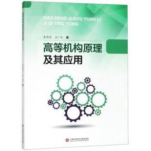 高等机构原理及其应用朱莉莉,王广欣9787543977310上海科学技术文献出版社有限公司书籍\/杂志\/报纸//教材/教辅//考研（新）