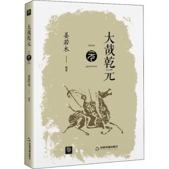 大哉乾元姜若木9787506883085中国书籍出版社书籍\/杂志\/报纸/历史/中国史/当代史（1919-1949)