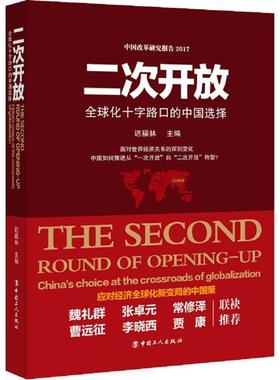 二次开放:全球化十字路口的中国选择:China's choice at the crossroads of globalization迟福林9787500866183中国工人出版社