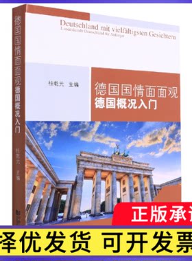 德国国情面面观：德国概况入门桂乾元9787576500929同济大学出版社书籍\/杂志\/报纸/政治军事/政治理论