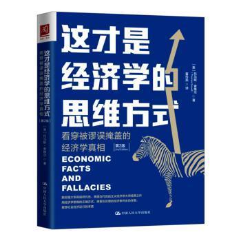 这才是经济学的思维方式:看穿被谬误掩盖的经济学(美)托马斯·索维尔(Thomas Sowell)著9787300267890中国人民大学出版社