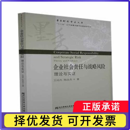 企业社会责任与战略风险:理论与实:theory and evidence王站杰，陈法杰著9787565437304东北财经大学出版社