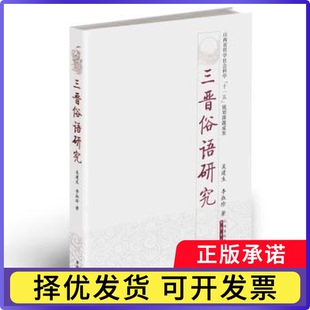 三晋俗语研究吴建生9787805508382书海出版社书籍\/杂志\/报纸/社会科学/社会科学总论