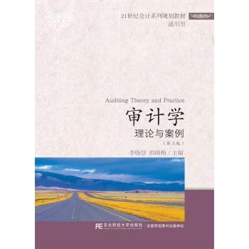 审计学:理论与案例(第3版)李晓慧，韩晓梅主编9787565429101东北财经大学出版社书籍\/杂志\/报纸//教材/教辅//教材/大学教材