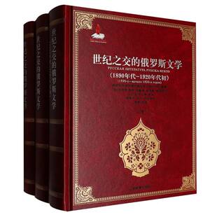 世纪之交的俄罗斯文学(1890年代——1920年代初)(1版2次)俄罗斯 科学院高尔基世界文学研究所9787570103225山东教育出版社