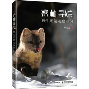 密林寻踪 野生动物观察笔记朴正吉9787115544780人民邮电出版社书籍\/杂志\/报纸/自然科学/科普读物/海洋生物