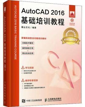 AutoCAD2016基础培训教程(视频版新编实战型全功能培训教材)麓山文化编著9787115548436人民邮电出版社