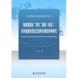制度距离对“南方”（地区）对外直接区位选择与绩效影响研究刘晶　著9787514151336经济科学出版社书籍\/杂志\/报纸/管理/金融