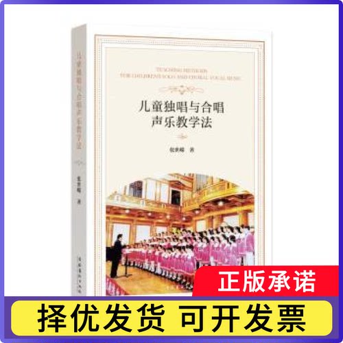 儿童独唱与合唱声乐教学法张世嵘 著9787503976223文化艺术出版社书籍\/杂志\/报纸/艺术/艺术理论（新）