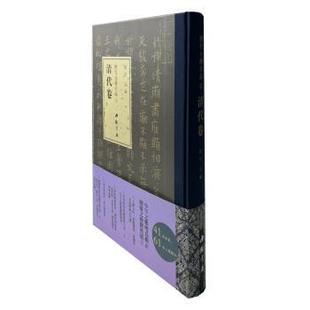 社书籍 杂志 篆刻 清代卷赵宏 字帖书籍 书法 著9787514933680中国书店出版 艺术 历代小楷名品 报纸
