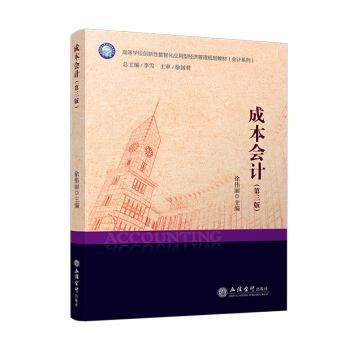 成本会计徐伟丽9787542976154立信会计出版社书籍\/杂志\/报纸//教材/教辅//教材/大学教材