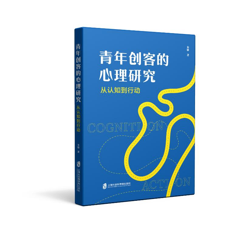 青年创客的心理研究:从认知到行动朱敏9787552047813上海社会科学院出版社有限公司书籍\/杂志\/报纸/经济/经济理论