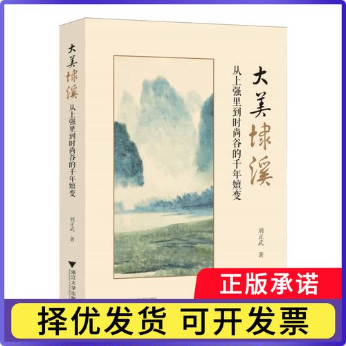 大美埭溪:从上强里到时尚谷的千年嬗变刘正武9787308262132浙江大学出版社有限责任公司书籍\/杂志\/报纸/社会科学/社会科学