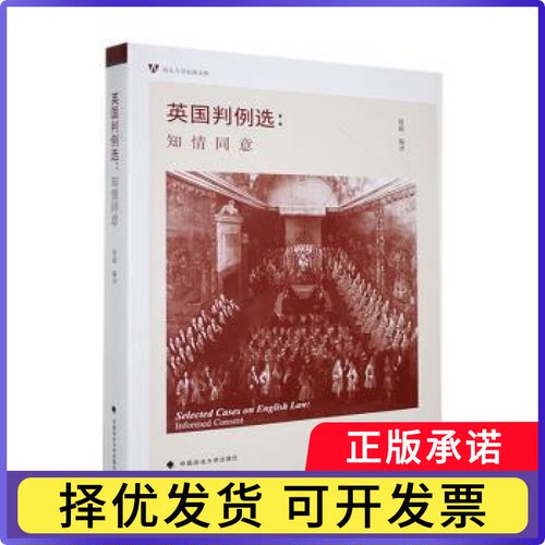 英国判例选:知情同意:informed consent唐超编译9787576413847中国政法大学出版社书籍\/杂志\/报纸/法律/学理
