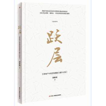 跃层:房地产中高层管理能力提升训练闵新闻著9787515816012中华工商联合出版社书籍\/杂志\/报纸/管理/管理