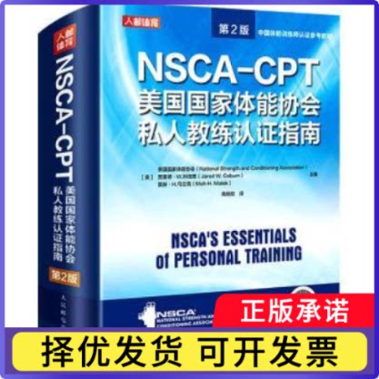 NSCA-CPT美国能协会私人教练认指南[美]美国能协会,[美]贾里德·W.科伯恩,[美]莫赫·H.马立克9787115549402人民邮电出版社