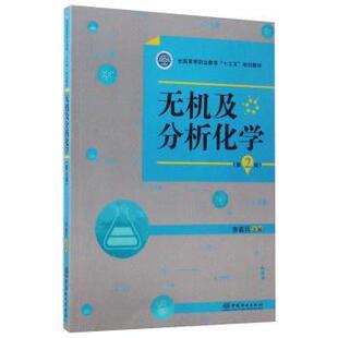 无机及分析化学(第2版)李春民9787503889493中国林业出版社书籍\/杂志\/报纸/工业/农业技术/农业/林业