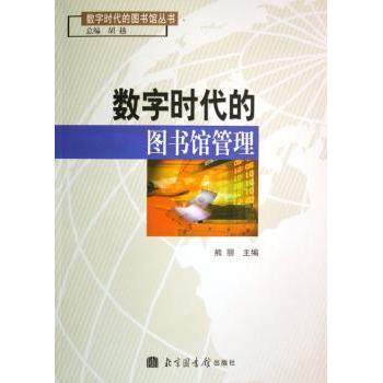 数字时代的图书馆管理熊丽主编9787501331772北京图书馆出版社书籍\/杂志\/报纸/文化/信息与知识传播/图书馆学 档案学