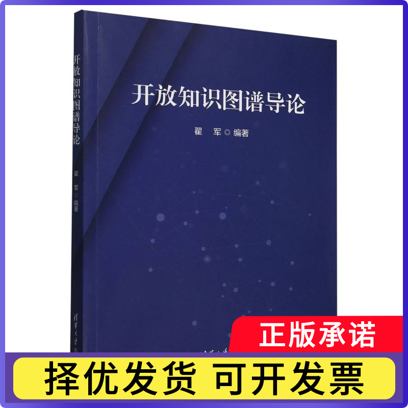 开放知识图谱导论翟军9787302686217清华大学出版社有限公司书籍/杂志/报纸/科学/科学研究/科学发明研究/创造学