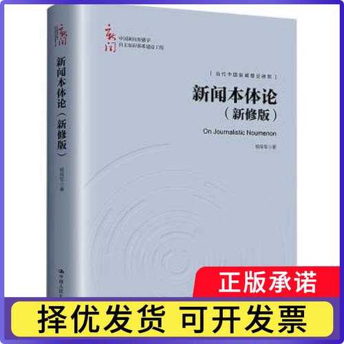 新闻本体论:新修版杨保军著9787300323329中国人民大学出版社书籍\/杂志\/报纸/社会科学/传媒出版
