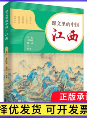 课文里的中国-江西编者:朱虹//李旺根//熊玫9787570550371江西教育书籍\/杂志\/报纸/文化/信息与知识传播/地域文化 群众文化